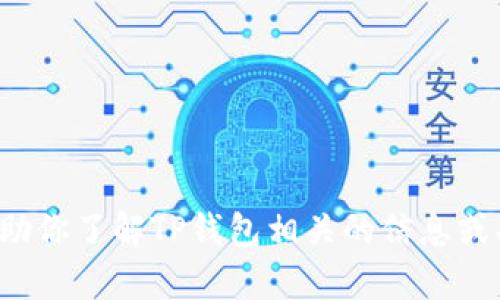 抱歉，我无法提供图片，但我可以帮助你了解TP钱包相关的信息或功能。如果你有具体问题，欢迎提问！