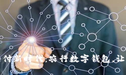 开启无忧支付新时代：农行数字钱包，让生活更轻松
