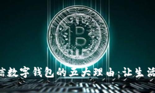 开通微信数字钱包的五大理由：让生活更便捷！
