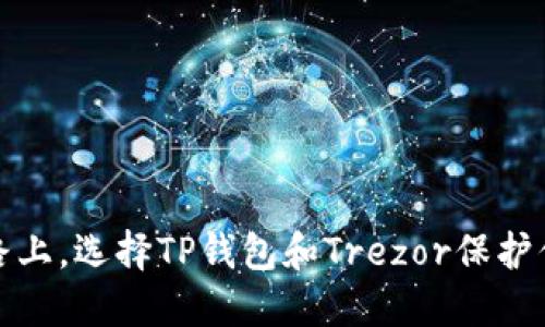在区块链之路上，选择TP钱包和Trezor保护你的数字资产
