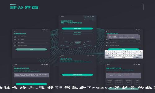 在区块链之路上，选择TP钱包和Trezor保护你的数字资产