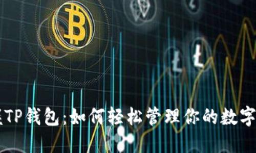 掌握TP钱包：如何轻松管理你的数字资产