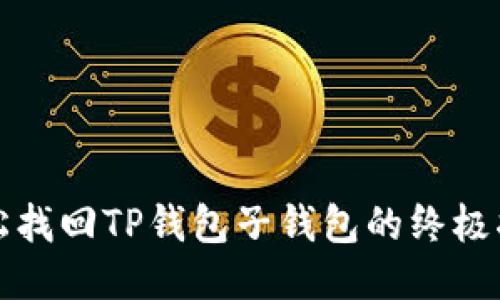 轻松找回TP钱包子钱包的终极指南