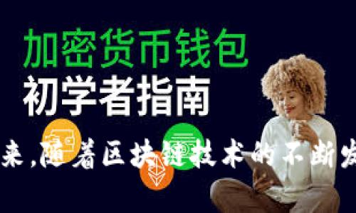 如何解决TP钱包里的USDT提现难题，轻松获取您的数字资产

keywordsTP钱包, USDT, 提现/keywords

引言：数字资产时代的挑战
在如今这个数字资产快速发展的时代，区块链技术和加密货币正吸引着越来越多的人群进入其中。而TP钱包作为一款广受欢迎的数字钱包，帮助众多用户管理和交易他们的数字资产。然而，有时候用户会遇到一些棘手的问题，比如TP钱包里的USDT无法提现。这个问题不仅影响到用户的资金流动，也影响到他们对数字资产的信任感。本文将带您深入探讨可能的原因及解决办法，帮助您顺利提现，让您的数字资产回归掌控之中。

第一章：认识TP钱包与USDT
TP钱包是一款集成了多链支持的数字资产钱包，用户可以在这里安全地存储、管理各种类型的加密货币，包括USDT。USDT，又称为Tether，是一种基于区块链的稳定币，旨在将加密资产与法定货币挂钩，提供价格稳定性。USDT的广泛应用使得其在市场上具有重要地位，因此在TP钱包中储存USDT的用户也不在少数。

第二章：提现困难的可能原因
尽管TP钱包拥有较高的安全性和操作便捷的优势，但在实际操作中，用户有时会面临提现困难的情况。这可能是由于以下几个原因：

h41. 网络拥堵/h4
在某些时段，区块链网络可能会因为交易量过大而出现拥堵。这就像在繁忙的高峰期，拥堵的交通让车辆难以前行，无论您的USDT提现请求多么合理，都可能因网络的堵塞而遭受延迟。

h42. 账户设置问题/h4
您的TP钱包账户可能存在一些未完成的设置，比如没有完成实名认证或绑定必要的付款方式。这就像一扇关闭的门，您虽然拥有钥匙，但如果没有正确的操作，仍然无法进入。

h43. 系统维护或故障/h4
TP钱包在进行系统维护或更新时，可能会临时禁用某些功能，导致用户无法进行提现。这一过程类似于商场的营业时间，某些时段商场可能会关闭，您只能选择耐心等待。

第三章：解决提现问题的步骤
面对无法提现的困扰，用户应当保持冷静，逐步排查问题，以下是一些可行的解决步骤：

h41. 检查交易网络状况/h4
可以通过一些区块链浏览器查看当前网络的链上交易数量及拥堵情况。如果网络拥堵，您需要耐心等待一段时间再尝试提现。这就像在排队买票，如果人太多，您就必须稍作等待。

h42. 核实账户设置/h4
登录您的TP钱包账户，检查相关的账户设置，确保所有必要的信息都已填写完整。确保您已经完成实名认证，并绑定了银行账户或其他提现方式。这一过程就像整理行李，确保带上所有必需品，才能顺利出发。

h43. 耐心等待系统恢复/h4
如果您了解到TP钱包正在进行系统维护，可以及时关注其官方公告，等待功能恢复。这就像在施工的道路上，耐心等待通行的信号灯变绿。

第四章：预防提现问题的方法
为了避免在未来再次遇到类似的提现问题，用户可以采取一些预防措施：

h41. 定期检查钱包及账户状态/h4
定期登录您的TP钱包，保持账户的信息更新，并确保安全设置良好。这就像定期保养汽车，确保它始终保持良好的工作状态。

h42. 关注市场动态/h4
积极关注数字货币市场的动态及TP钱包的官方消息，了解市场的变化和平台的更新。这就像你关注天气变化，以便合理安排出行计划。

h43. 学习相关知识/h4
提高您对数字资产及区块链技术的理解，有助于在遇到问题时快速找到解决方案。就像学习厨艺，掌握更多技巧，能让您在厨房中游刃有余。

结论：掌握提现的主动权
在TP钱包中，USDT提现的问题可能会让人感到困扰，但只要了解了原因及解决办法，就能有效应对。每一次的挑战都能让我们更加强大，只要我们保持冷静，认真对待，便能顺利掌控自己的数字资产。未来，随着区块链技术的不断发展，数字资产的管理也将变得更加便捷与安全，愿您在这条旅途中，始终保持对数字财富的信心与热爱。
