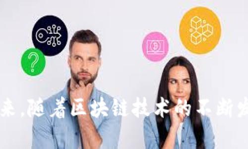 如何解决TP钱包里的USDT提现难题，轻松获取您的数字资产

keywordsTP钱包, USDT, 提现/keywords

引言：数字资产时代的挑战
在如今这个数字资产快速发展的时代，区块链技术和加密货币正吸引着越来越多的人群进入其中。而TP钱包作为一款广受欢迎的数字钱包，帮助众多用户管理和交易他们的数字资产。然而，有时候用户会遇到一些棘手的问题，比如TP钱包里的USDT无法提现。这个问题不仅影响到用户的资金流动，也影响到他们对数字资产的信任感。本文将带您深入探讨可能的原因及解决办法，帮助您顺利提现，让您的数字资产回归掌控之中。

第一章：认识TP钱包与USDT
TP钱包是一款集成了多链支持的数字资产钱包，用户可以在这里安全地存储、管理各种类型的加密货币，包括USDT。USDT，又称为Tether，是一种基于区块链的稳定币，旨在将加密资产与法定货币挂钩，提供价格稳定性。USDT的广泛应用使得其在市场上具有重要地位，因此在TP钱包中储存USDT的用户也不在少数。

第二章：提现困难的可能原因
尽管TP钱包拥有较高的安全性和操作便捷的优势，但在实际操作中，用户有时会面临提现困难的情况。这可能是由于以下几个原因：

h41. 网络拥堵/h4
在某些时段，区块链网络可能会因为交易量过大而出现拥堵。这就像在繁忙的高峰期，拥堵的交通让车辆难以前行，无论您的USDT提现请求多么合理，都可能因网络的堵塞而遭受延迟。

h42. 账户设置问题/h4
您的TP钱包账户可能存在一些未完成的设置，比如没有完成实名认证或绑定必要的付款方式。这就像一扇关闭的门，您虽然拥有钥匙，但如果没有正确的操作，仍然无法进入。

h43. 系统维护或故障/h4
TP钱包在进行系统维护或更新时，可能会临时禁用某些功能，导致用户无法进行提现。这一过程类似于商场的营业时间，某些时段商场可能会关闭，您只能选择耐心等待。

第三章：解决提现问题的步骤
面对无法提现的困扰，用户应当保持冷静，逐步排查问题，以下是一些可行的解决步骤：

h41. 检查交易网络状况/h4
可以通过一些区块链浏览器查看当前网络的链上交易数量及拥堵情况。如果网络拥堵，您需要耐心等待一段时间再尝试提现。这就像在排队买票，如果人太多，您就必须稍作等待。

h42. 核实账户设置/h4
登录您的TP钱包账户，检查相关的账户设置，确保所有必要的信息都已填写完整。确保您已经完成实名认证，并绑定了银行账户或其他提现方式。这一过程就像整理行李，确保带上所有必需品，才能顺利出发。

h43. 耐心等待系统恢复/h4
如果您了解到TP钱包正在进行系统维护，可以及时关注其官方公告，等待功能恢复。这就像在施工的道路上，耐心等待通行的信号灯变绿。

第四章：预防提现问题的方法
为了避免在未来再次遇到类似的提现问题，用户可以采取一些预防措施：

h41. 定期检查钱包及账户状态/h4
定期登录您的TP钱包，保持账户的信息更新，并确保安全设置良好。这就像定期保养汽车，确保它始终保持良好的工作状态。

h42. 关注市场动态/h4
积极关注数字货币市场的动态及TP钱包的官方消息，了解市场的变化和平台的更新。这就像你关注天气变化，以便合理安排出行计划。

h43. 学习相关知识/h4
提高您对数字资产及区块链技术的理解，有助于在遇到问题时快速找到解决方案。就像学习厨艺，掌握更多技巧，能让您在厨房中游刃有余。

结论：掌握提现的主动权
在TP钱包中，USDT提现的问题可能会让人感到困扰，但只要了解了原因及解决办法，就能有效应对。每一次的挑战都能让我们更加强大，只要我们保持冷静，认真对待，便能顺利掌控自己的数字资产。未来，随着区块链技术的不断发展，数字资产的管理也将变得更加便捷与安全，愿您在这条旅途中，始终保持对数字财富的信心与热爱。