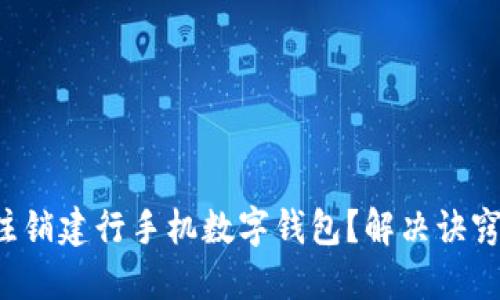 如何顺利注销建行手机数字钱包？解决诀窍尽在此处！