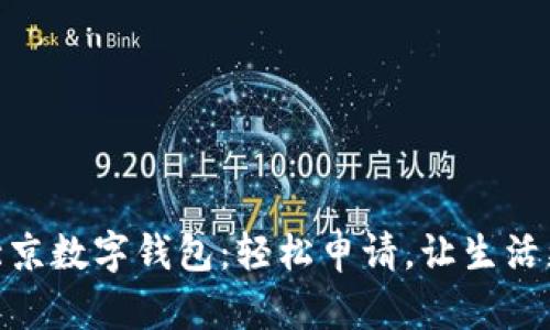 玩转北京数字钱包：轻松申请，让生活更便捷
