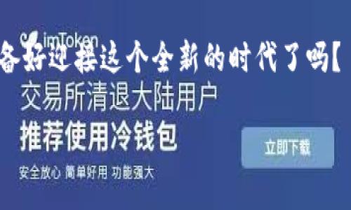twt钱包和tp钱包：选择安全的数字资产储存方案

twt钱包, tp钱包, 数字资产/guanjianci

引言：数字资产的出现与挑战

在科技飞速发展的时代，数字货币的浪潮席卷了整个世界。无论是比特币、以太坊还是其他新兴代币，这些数字资产为我们的财富管理打开了新大门。然而，伴随着机遇而来的还有挑战，尤其是在安全存储和高效管理这些虚拟资产方面。就像晨雾中的老桥，既是连接两岸的纽带，也是行人过往时的隐患。如何找到一个安全、高效的数字资产管理工具，就显得尤为重要。

什么是TWT钱包与TP钱包？

在众多数字资产钱包中，TWT钱包和TP钱包成为了备受关注的两大选手。TWT钱包是针对特定代币资产（例如TWT代币）推出的一款数字钱包，它的设计理念是简洁易用，同时侧重于用户的隐私保护。而TP钱包则是一款多功能的数字资产管理工具，它不仅支持多种主流数字货币，还提供了更为丰富的功能，例如去中心化交易所的接入与使用。

一、TWT钱包：隐私与简约的结合

TWT钱包的最大特点在于它注重用户的隐私保护，使用加密技术确保用户数据的安全，仿佛一层隐秘的面纱，保护着每一位用户的财务信息不被外界窥探。对于初学者来说，TWT钱包的用户界面清晰，简单直观，能迅速上手。就像在一个阳光明媚的早晨，你漫步在简介的小道上，既轻松又愉快。

此外，TWT钱包还提供了社区互动的功能，让用户能够和其他持币者分享经验、讨论市场动态。这种社区氛围，让人感觉不再孤单，如同在繁华的集市里，与志同道合的朋友畅所欲言。

二、TP钱包：多功能的数字资产管家

与TWT钱包不同，TP钱包在功能上显得更加丰富多彩。它不仅支持多种类型的数字资产交易，还能够连接去中心化交易所，允许用户在全球范围内灵活交易。这就如同在一个熙熙攘攘的市场里，能够随时找到所需的珍品，既方便又迅速。

TP钱包的用户界面设计同样友好，但功能的多样性使得它对于新手用户可能需要花一些时间去探索。就像在一座巨大的宝藏博物馆中，初入者可能会因为琳琅满目的展品而感到眩晕，但一旦了解了每一件展品的背景故事，你便会被这股神秘而又丰富的知识所吸引。

三、TWT钱包与TP钱包的对比

在选择钱包时，用户往往面临许多抉择。TWT钱包和TP钱包各有千秋，如何选择就显得非常重要。

1. **安全性**：TWT钱包的隐私保护做得相对更为出色，而TP钱包虽然也有安全型设计，但在用户数据的保护上相比TWT略显不足。

2. **功能性**：TP钱包在功能上更为丰富，支持多种资产和交易方式，非常适合那些喜欢多元化投资的用户。而TWT钱包则更为简化，适合资产管理需求不复杂的用户。

3. **用户体验**：对于新手用户，TWT钱包的上手门槛较低，非常友好；而TP钱包则需要用户花一些时间去适应和熟悉各项功能。

四、选择适合自己的钱包

选择一款合适的钱包并非易事，就像在繁忙的生活中选择一条清静的小径，如果选择不当，可能会让人迷失方向。用户需要根据自己的需求做出判断。

如果你是一位刚刚进入数字货币世界的新人，TWT钱包或许是你的不二之选。它的简单与安全能够给你带来良好的用户体验，让你在探索数字资产的旅程中更为顺畅。而如果你是一位有经验的投资者，TP钱包丰富的功能和灵活的操作将为你提供更大的便利，让你能够更自由地进行资产交易与管理。

五、对未来的展望

随着数字资产市场的不断发展，数字钱包的功能也将更加丰富与安全。未来的TWT钱包与TP钱包必定会不断迭代与更新，以应对迅速变化的市场需求。用户的需求将成为推动钱包发展的重要动力，只有不断创新，才能立于不败之地。

就像晨雾渐散，阳光洒落在大地上，数字资产的未来充满希望。选择一款适合自己的数字钱包，可以让你在追逐财富的路上走得更稳、更远。 

结尾：行动的呼唤

在数字资产的世界里，选择适合你的钱包是一件至关重要的事情。无论是TWT钱包还是TP钱包，都是你迈向数字财富之路的第一步。不要犹豫，财富就在你的指尖，你准备好迎接这个全新的时代了吗？

行动起来，选择一个适合自己的数字资产钱包，开启你的财富管理新篇章吧！
