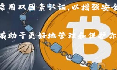 要删除TP钱包中的交易记录，实际上，TP钱包及大多数加密货币钱包通常不允许用户手动删除交易记录。这些记录是由区块链技术所产生，旨在提供透明和安全的交易方式。交易一旦在区块链上确认，就会永久保存，无法编辑或删除。

但如果你希望减少隐私泄露或出于其他原因，想要清理你的钱包记录，可以考虑以下步骤：

1. 理解区块链的不可更改性
区块链是一种分布式账本技术，设计用于防止篡改和删除已记录的交易。每一笔交易被添加到区块链上后，会生成特定的哈希值，确保数据的完整性。因此，从根本上讲，任何在区块链上进行的交易都无法被删除。

2. 备份和恢复钱包
虽然交易记录无法删除，你可以选择备份你的TP钱包。在进行备份时，你可以选择创建新的钱包地址，并将剩余的资产转移到新钱包中。这样，原钱包中的交易记录就不会再被使用，虽然它仍然存在于区块链上。

3. 使用隐私保护工具
如果你对交易隐私性感到担忧，可以考虑使用一些隐私保护工具和服务。像混币服务（Mixers）可以在一定程度上帮助提高你的交易隐私。这些服务会将你的币与其他用户的币混合，使外部观察者更难追踪每笔交易的来源和去向。

4. 更换钱包
一种更直接的做法是创建的新钱包地址并将资产转移到新钱包中。在转移完成后，可以选择不再使用老钱包。虽然老钱包的交易记录仍然存在于区块链中，但新钱包将不会显示以前的交易记录。

5. 注意新政策和更新
随着技术的发展，钱包服务的隐私政策和功能也可能会更新。建议定期查看TP钱包的官方新闻及更新公告，了解是否有新的隐私保护功能或方法。

6. 加密技术与隐私保护的比较
在使用加密货币时，要考虑到不同类型的币对隐私的保护程度。比如，Monero和Zcash等币种专注于隐私保护功能，相较于以太坊和比特币更难被追踪。因此，在选择要使用的钱包时，可以根据自身的隐私需求选择相应的币种。

7. 小心个人信息泄漏
确保你的计算机和钱包安全，避免因为个人设备的疏忽而导致的私钥被盗或个人信息泄漏。定期更新密码，并启用双因素认证，以增强安全性。因为一旦你的钱包地址或私钥被泄露，外部用户可能会获取到你的交易记录及资产信息。

总结
在TP钱包中，交易记录的删除并非易事且不可行。理解区块链的特性是保护个人隐私的基础。采用上述建议将有助于更好地管理和保护你的加密资产。当然，最重要的是在使用加密货币时，一定要保持开放和谨慎的态度，关注信息安全和隐私保护。 

希望以上内容可以帮助你更好地理解TP钱包的交易记录处理与隐私保护策略。
