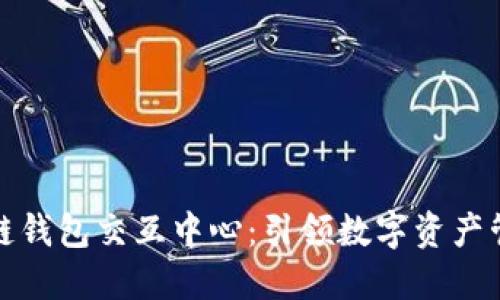 探索区块链钱包交互中心：引领数字资产管理新潮流
