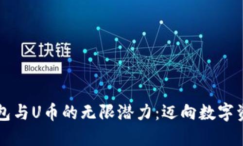 解锁TP钱包与U币的无限潜力：迈向数字资产新纪元