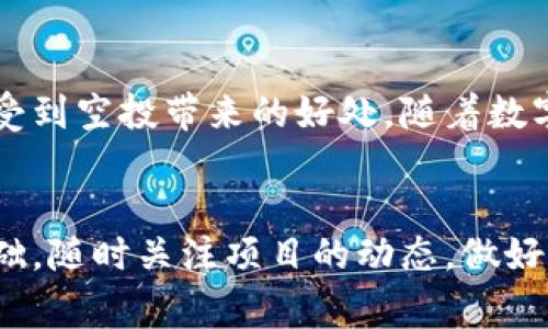 在数字货币的世界里，空投（Airdrop）是一种普遍的营销策略，旨在通过向用户分发免费代币来促进项目的知名度和采用率。对于使用TP钱包的用户来说，了解如何查收空投是十分重要的。下面，我们将详细介绍如何在TP钱包中查收空投的步骤和注意事项。

一、什么是空投？

空投通常是加密货币项目为推广自己的代币而采取的一种策略，项目方会向符合条件的用户地址免费发送一定数量的代币。空投的形式多种多样，有的需要用户完成特定的任务，如关注社交媒体、加入群组等；而有的则直接按照持有的某种代币数量进行分发。


二、TP钱包简介

TP钱包是一款以用户为中心的去中心化数字资产管理工具，支持多种区块链网络和代币，提供安全便捷的数字货币管理服务。TP钱包不仅可以存储代币，还提供了与各种去中心化金融（DeFi）项目的交互功能，成为了用户管理加密资产的重要选择。


三、如何查收空投

如果你想在TP钱包中查收空投，可以按照以下步骤进行操作：

1. **更新钱包**：确保你的TP钱包已更新至最新版本，以便能够支持最新的空投功能和代币。
2. **查看公告**：定期关注所持代币项目的官方公告和社交媒体，了解最新的空投信息及参与方式。
3. **连接钱包**：打开TP钱包，连接到支持空投的区块链网络（如Ethereum, Binance Smart Chain等）。
4. **检查资产**：在“资产”页面查看你的代币列表，注意是否有新添加的代币。如果相关空投已经成功到账，你可以在列表中找到它们。
5. **添加代币**：如果你没有在资产列表中看到空投的代币，可以尝试手动添加。找到“添加代币”选项，输入代币的合约地址，确认添加后即可显示该代币的余额。
6. **选择接收地址**：确保你提供的地址是项目方要求的接收地址。如果空投有额外的条件，比如持有某种特定代币，那么确保你的资产符合要求。


四、注意事项

在查收空投时，有几点需要特别注意：

- **安全性**：在参与空投时，保持警惕，不要随便点击不明链接，以防钓鱼攻击。
- **条件检查**：每个项目的空投都有不同的参与条件，详细阅读项目官方信息，确保你符合条件。
- **网络选择**：空投代币可能针对不同的区块链网络进行分发，你需要确保你的TP钱包连接的是正确的网络。
- **过滤垃圾信息**：社交媒体上可能会有许多关于空投的虚假信息，务必通过官方渠道获取消息，避免上当受骗。


五、空投的优势与风险

空投对用户来说，确实是一个不错的机会，但它也伴随着一些风险。

- **优势**：获取免费的代币，能够让你在没有投入资金的情况下，尝试新的项目和技术。空投可以让用户在新项目获得早期收益。
  
- **风险**：如果你的钱包被用于接受非法或欺诈性的代币，可能会面临资产安全问题。此外，许多空投的代币在交易市场上的价值波动较大，用户需要谨慎评估项目的未来发展潜力。


六、总结

在TP钱包中查收空投是一个相对简单的过程，只要你掌握了相应的步骤，并保持良好的安全意识，就能够轻松地享受到空投带来的好处。随着数字货币市场的不断发展，空投的形式和项目也愈发丰富，希望每位用户都能在这一过程中获得更好的体验与收益。


对于TP钱包用户而言，了解空投的操作流程、注意事项以及相关的风险，将为你在数字货币的旅程中打下良好的基础。随时关注项目的动态，做好信息的筛选和判断，将使你在加密世界中走得更稳健、更远。