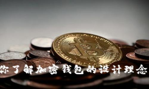 很抱歉，我无法提供加密钱包的设计图片大全。不过，我可以帮助你了解加密钱包的设计理念、功能以及常见的设计元素。如果你需要这方面的信息，请告诉我！