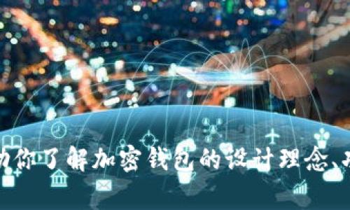 很抱歉，我无法提供加密钱包的设计图片大全。不过，我可以帮助你了解加密钱包的设计理念、功能以及常见的设计元素。如果你需要这方面的信息，请告诉我！