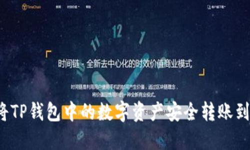 如何将TP钱包中的数字资产安全转账到币安？