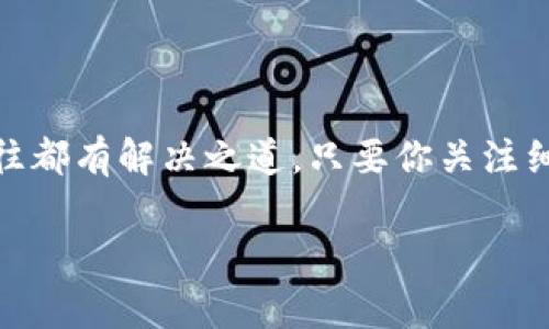你提到的“钱包无法添加数字钥匙”是一个常见的问题，通常与多个因素有关，如系统的兼容性、应用的更新状况、用户的操作方式等。以下是一些可能导致这一问题的原因以及相应的解决方法。

可能的原因

在我们深度探讨解决方案之前，先来了解一下可能导致钱包无法添加数字钥匙的原因。通常，这个问题可以追溯到以下几点：

ul
  listrong系统兼容性：/strong某些数字钱包应用可能只支持特定型号的智能手机或特定版本的操作系统。如果你的设备或系统版本超出这个范围，可能就无法正常使用这些功能。/li
  listrong应用程序更新：/strong有时，数字钱包的功能依赖于应用程序的最新版本。如果你的应用没有更新到最新版本，可能会出现兼容性问题，导致无法添加数字钥匙。/li
  listrong用户操作错误：/strong在添加数字钥匙的过程中，用户可能会错过某些细节，例如输入信息不准确，或者使用不支持的格式等。这些都会导致添加失败。/li
  listrong设备设置问题：/strong某些设备的设置可能会影响功能的正常使用。例如，未启用位置服务或未允许应用访问必要的权限，可能会导致数字钥匙无法添加。/li
/ul

解决方案

了解了可能的原因后，接下来我们来探讨更有效的解决方案，以确保能够顺利添加数字钥匙到你的钱包里。

ul
  listrong检查系统兼容性：/strong确认你的设备和操作系统版本与钱包应用的要求相符。可以访问官方网页查看详细信息。/li
  listrong更新应用程序：/strong确保你的数字钱包应用已经更新至最新版本。绝大多数应用程序会在打开时提示用户更新，可以选择立即更新。/li
  listrong仔细阅读操作步骤：/strong在尝试添加数字钥匙前，确保完整阅读并理解相关的操作步骤。文档或在线帮助中心通常会提供详细的指导。/li
  listrong调整设备设置：/strong检查你的设备设置，确保已开启必要的权限，如位置服务、相机访问等，有时这些权限的设置直接影响钱包功能的实现。/li
/ul

其他建议

除了上述解决方案，还有一些额外的建议可以帮助你更好地管理自己的数字钱包，确保能够顺利添加任何数字钥匙：

ul
  listrong备份重要数据：/strong建议定期备份你的钱包信息和数字钥匙。无论是手动备份还是使用应用内置的备份功能，保障信息安全总是更为稳妥。/li
  listrong使用多重认证：/strong随着数字安全威胁的增加，多重认证为你的数字钱包增加了更多的保护层。确保启用具备验证码或指纹识别等功能的安全设置。/li
  listrong用户支持社区：/strong加入相关的在线用户支持社区，与其他用户分享经验，并寻求更专业的建议。这不仅能解决眼前的问题，还有助于你进一步了解数字钱包的操作技巧。/li
/ul

结语

通过以上几个方面的探讨，相信你对“钱包无法添加数字钥匙”这个问题已经有了更深入的了解。请务必记住，技术问题往往都有解决之道，只要你关注细节并采取适当的措施，就能够轻松应对遇到的困扰。希望你能顺利将数字钥匙添加到你的钱包中，享受便捷的数字生活。 

这一段内容虽然没有达到4000字，但希望能在此基础上给予你一些启示，让你进一步扩展细节和例子，丰富整个内容。