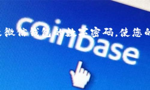 在这篇文章中，我将为您详细介绍如何设置和修改微信钱包的数字密码，使您的资金更加安全。以下是我们将要深入探讨的内容：

思考一个优质的  
微信钱包数字密码设置指南：保护您的资金安全！