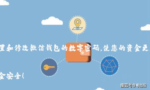 在这篇文章中，我将为您详细介绍如何设置和修改微信钱包的数字密码，使您的资金更加安全。以下是我们将要深入探讨的内容：

思考一个优质的  
微信钱包数字密码设置指南：保护您的资金安全！