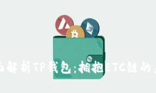 全面解析TP钱包：拥抱ETC链的未来