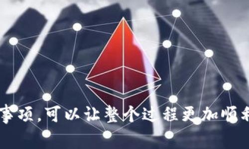数字钱包的转移到桌面，通常包括将钱包文件或应用程序从移动设备转移到电脑上。这里的“数字钱包”可以指多种形式的电子钱包，如比特币钱包、移动支付应用等。以下是一些基本步骤，帮助你将数字钱包转移到桌面。

### 方法一：使用相应的桌面钱包软件

1. **下载并安装桌面钱包**  
   首先，你需要在桌面电脑上下载与你的数字钱包相对应的桌面钱包软件，例如比特币的Blockchain.info钱包或以太坊的MyEtherWallet。

2. **创建或导入钱包**  
   如果你已经有了钱包文件，可以选择导入。如果是第一次使用，可以选择创建新的钱包。

3. **导入助记词或私钥**  
   在桌面钱包中，你可能会被要求输入助记词或者私钥。确保这一步骤在安全的环境下进行，避免信息被第三方窃取。

4. **同步区块链数据**  
   安装完成后，桌面钱包会开始同步区块链数据。这可能会花费一些时间，具体时间取决于网络情况和所参与的链的状态。

### 方法二：直接移动钱包文件

如果你的数字钱包是通过某种形式的文件（例如.json, .wallet等）保存的，你可以直接将文件从移动设备转移到桌面：

1. **定位钱包文件**  
   在你的移动设备上，打开文件管理器，找到存储数字钱包的文件位置。

2. **将文件传输到电脑**  
   可以通过USB数据线连接手机与电脑，或者使用云存储服务（如Google Drive、Dropbox等）将文件上传到线上，然后在电脑上下载。

3. **在桌面钱包中载入文件**  
   打开桌面钱包软件，使用“导入钱包”或“打开钱包文件”的选项，将已经下载到桌面的钱包文件导入。

### 注意事项

- **数据备份**  
  确保在进行任何转移之前，备份你的数字钱包，包括助记词和私钥。

- **安全性**  
  确保你的桌面电脑上安装了最新的安全软件，避免因恶意软件导致数字资产的损失。

- **网络连接**  
  确保桌面电脑连接到安全的网络，避免在公共Wi-Fi下操作，保护钱包的信息安全。

### 总结

将数字钱包转移到桌面是一个必要的步骤，尤其在你希望更便捷地管理数字资产时，遵循以上步骤并遵守安全注意事项，可以让整个过程更加顺利与安全。无论是使用桌面钱包软件的导入功能，还是直接操作钱包文件，关键在于确保你所有的敏感信息不被泄露。