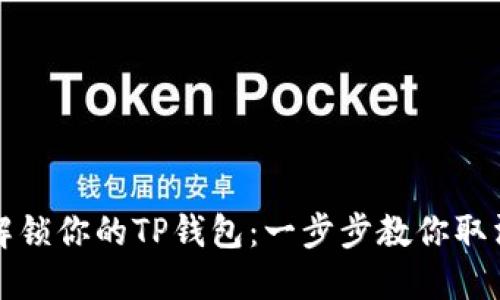 轻松解锁你的TP钱包：一步步教你取消授权