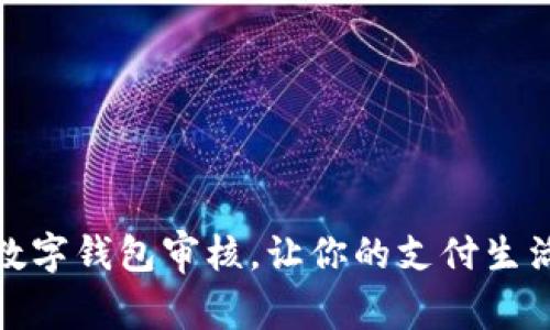 迅速通过数字钱包审核,让你的支付生活无忧无虑