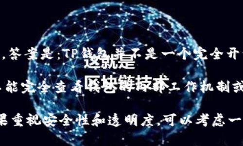 TP钱包（TokenPocket）是一种多链数字资产钱包，支持多种区块链资产的管理。关于TP钱包是否是开源钱包的问题，答案是：TP钱包并不是一个完全开源的钱包。

TP钱包的部分功能可能会开放一些源代码供开发者参考，但整体钱包的核心代码并没有完全公开。这意味着用户不能完全查看钱包的内部工作机制或修改它的代码。

在选择数字资产钱包时，用户应该了解钱包的性质（开源或闭源），并确保使用符合自己需求和信任标准的工具。如果重视安全性和透明度，可以考虑一些开源钱包，如MyEtherWallet或Exodus等。同时，使用TP钱包时，确保从官方网站下载，并定期更新以确保安全性。