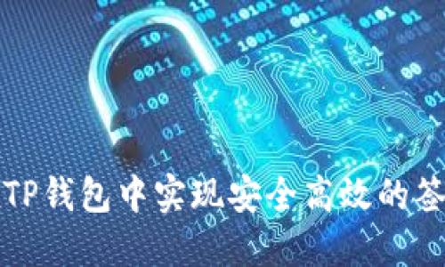 如何在TP钱包中实现安全高效的签名操作