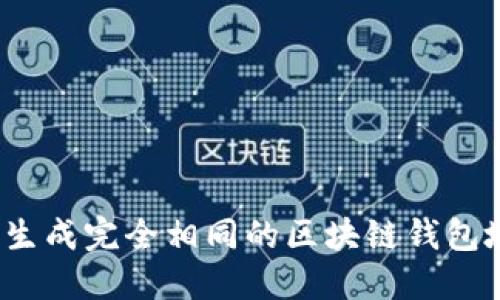 如何生成完全相同的区块链钱包地址？