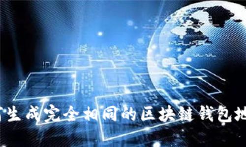 如何生成完全相同的区块链钱包地址？
