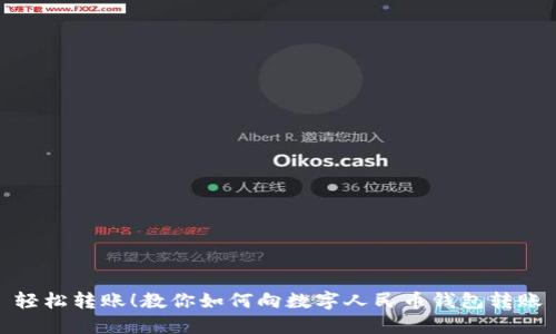 轻松转账！教你如何向数字人民币钱包转账