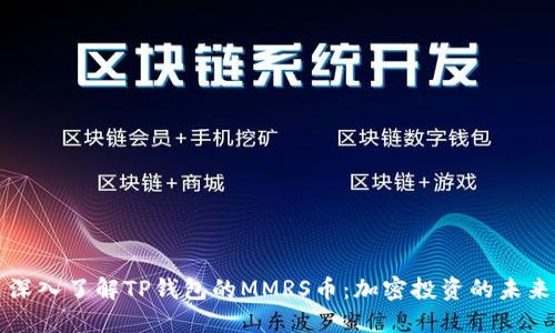 深入了解TP钱包的MMRS币：加密投资的未来