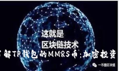 深入了解TP钱包的MMRS币：加密投资的未来