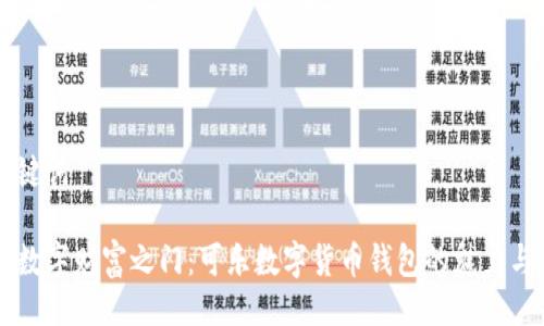 及关键词

开启数字财富之门：可乐数字货币钱包的魅力与潜力