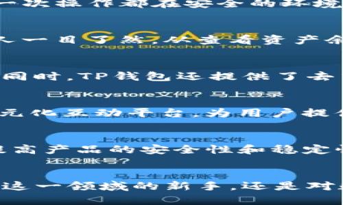 探索TP钱包：数字资产管理新世代的选择

TP钱包, 数字资产, 加密货币/guanjianci

引言：踏入数字资产的世界
随着互联网科技的不断革新，我们的生活已经被数字化的浪潮不断冲击，从购买日常用品到管理财富，越来越多的人开始逐渐接受并拥抱这场数字变革。在这一波浪潮中，数字货币如同晨雾中的老桥，连接着我们的财富与未来。而TP钱包，作为一个新兴的数字资产管理平台，以其独特的功能和便捷的操作，正逐渐吸引着越来越多的用户，成为数字资产管理的新宠。

TP钱包的诞生与发展
TP钱包的推出源于对数字资产管理的深刻理解与市场需求的准确捕捉。在2018年这个见证了比特币暴涨后，越来越多的投资者开始对加密货币产生浓厚兴趣。但与此同时，数字资产管理的复杂性和安全性问题也随之而来。在这种背景下，TP钱包应运而生，提供了一个安全、快捷且功能齐全的平台，让用户能够更轻松地管理他们的加密资产。

安全性：守护财富的高墙
TP钱包的安全性宛如一座坚固的城堡，采用了先进的加密技术，确保用户资产的安全不受威胁。使用TP钱包的用户，通过私钥生成与管理，无需担心账户被盗或资产丢失的问题。此外，该钱包还内置了多重身份验证，确保每一次操作都在安全的环境下进行。对于许多用户来说，安全问题是使用数字资产钱包时最关心也是最谨慎的，而TP钱包正是基于这一点，努力为用户搭建起一道安全的护城河。

便捷性：跨越数字鸿沟的桥梁
在TP钱包的设计中，用户体验得到了充分的重视。无论是新手还是资深投资者，都会因为它的便捷性而感受到如沐春风。用户可以通过简单的注册步骤，轻松创建属于自己的数字钱包。其界面设计，功能模块也布局合理，让人一目了然。从查看资产余额、进行转账、到充值和兑换操作，无一不体现着TP钱包对用户体验的极致追求。正如一条平坦的康庄大道，让每位用户都能毫无障碍地驶向数字资产的彼岸。

功能丰富：如同一座百宝箱
TP钱包不仅仅是一个简单的钱包，更像是一座货真价实的百宝箱，里面装满了丰富多彩的功能。首先，它支持多种数字货币的管理，包括比特币、以太坊、莱特币等主流币种，用户可以在一个平台上轻松管理不同类型的资产。同时，TP钱包还提供了去中心化交易所的功能，让用户能够直接在钱包中进行交易，省去繁琐的转账和汇款步骤。此外，TP钱包还支持多种区块链应用的接入，让用户可以在一个平台上体验到DeFi、NFT等多种创新应用，从而实现资产的最大化利用。

社区与支持：数字资产的温暖港湾
TP钱包不仅仅是一个产品，更是一个充满温情与支持的社区。在这个充满激情的数字资产领域，用户不仅可以获得自己所需的技术支持，还能够与来自世界各地的朋友们进行交流与学习。TP钱包的官方论坛、社交媒体等多元化互动平台，为用户提供了一个分享经验、讨论问题的良好渠道。在这个社区中，用户能够感受到归属感和友谊，如同在一个温暖的大家庭中团聚。

未来展望：颠覆传统金融的先锋
随着加密货币和区块链技术的不断发展，TP钱包作为其中的佼佼者，其未来的发展前景让人充满期待。从全球范围内日益增长的数字资产需求来看，TP钱包有着广泛的市场空间。未来，TP钱包将继续致力于改进用户体验，提高产品的安全性和稳定性，开发更多实用的功能，争取成为数字资产管理领域的领军者。在科技飞速发展的今天，TP钱包无疑将为广大用户带来更高效、更安全的数字财富管理体验。

结论：行动起来，加入TP钱包的行列
如今，数字资产已经成为一种新兴的财富管理方式，而TP钱包则为我们提供了一个方便、安全的管理工具。在这个快速变化的时代，拥抱数字资产，选择TP钱包，让我们一同乘风破浪，驶向更加辉煌的未来！无论你是刚刚踏入这一领域的新手，还是对数字资产管理颇有研究的老鸟，相信TP钱包都能为你提供无尽的可能性与帮助。快来加入TP钱包的行列，开启你的数字财富之旅吧！