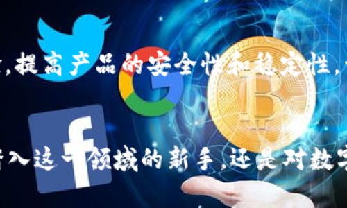 探索TP钱包：数字资产管理新世代的选择

TP钱包, 数字资产, 加密货币/guanjianci

引言：踏入数字资产的世界
随着互联网科技的不断革新，我们的生活已经被数字化的浪潮不断冲击，从购买日常用品到管理财富，越来越多的人开始逐渐接受并拥抱这场数字变革。在这一波浪潮中，数字货币如同晨雾中的老桥，连接着我们的财富与未来。而TP钱包，作为一个新兴的数字资产管理平台，以其独特的功能和便捷的操作，正逐渐吸引着越来越多的用户，成为数字资产管理的新宠。

TP钱包的诞生与发展
TP钱包的推出源于对数字资产管理的深刻理解与市场需求的准确捕捉。在2018年这个见证了比特币暴涨后，越来越多的投资者开始对加密货币产生浓厚兴趣。但与此同时，数字资产管理的复杂性和安全性问题也随之而来。在这种背景下，TP钱包应运而生，提供了一个安全、快捷且功能齐全的平台，让用户能够更轻松地管理他们的加密资产。

安全性：守护财富的高墙
TP钱包的安全性宛如一座坚固的城堡，采用了先进的加密技术，确保用户资产的安全不受威胁。使用TP钱包的用户，通过私钥生成与管理，无需担心账户被盗或资产丢失的问题。此外，该钱包还内置了多重身份验证，确保每一次操作都在安全的环境下进行。对于许多用户来说，安全问题是使用数字资产钱包时最关心也是最谨慎的，而TP钱包正是基于这一点，努力为用户搭建起一道安全的护城河。

便捷性：跨越数字鸿沟的桥梁
在TP钱包的设计中，用户体验得到了充分的重视。无论是新手还是资深投资者，都会因为它的便捷性而感受到如沐春风。用户可以通过简单的注册步骤，轻松创建属于自己的数字钱包。其界面设计，功能模块也布局合理，让人一目了然。从查看资产余额、进行转账、到充值和兑换操作，无一不体现着TP钱包对用户体验的极致追求。正如一条平坦的康庄大道，让每位用户都能毫无障碍地驶向数字资产的彼岸。

功能丰富：如同一座百宝箱
TP钱包不仅仅是一个简单的钱包，更像是一座货真价实的百宝箱，里面装满了丰富多彩的功能。首先，它支持多种数字货币的管理，包括比特币、以太坊、莱特币等主流币种，用户可以在一个平台上轻松管理不同类型的资产。同时，TP钱包还提供了去中心化交易所的功能，让用户能够直接在钱包中进行交易，省去繁琐的转账和汇款步骤。此外，TP钱包还支持多种区块链应用的接入，让用户可以在一个平台上体验到DeFi、NFT等多种创新应用，从而实现资产的最大化利用。

社区与支持：数字资产的温暖港湾
TP钱包不仅仅是一个产品，更是一个充满温情与支持的社区。在这个充满激情的数字资产领域，用户不仅可以获得自己所需的技术支持，还能够与来自世界各地的朋友们进行交流与学习。TP钱包的官方论坛、社交媒体等多元化互动平台，为用户提供了一个分享经验、讨论问题的良好渠道。在这个社区中，用户能够感受到归属感和友谊，如同在一个温暖的大家庭中团聚。

未来展望：颠覆传统金融的先锋
随着加密货币和区块链技术的不断发展，TP钱包作为其中的佼佼者，其未来的发展前景让人充满期待。从全球范围内日益增长的数字资产需求来看，TP钱包有着广泛的市场空间。未来，TP钱包将继续致力于改进用户体验，提高产品的安全性和稳定性，开发更多实用的功能，争取成为数字资产管理领域的领军者。在科技飞速发展的今天，TP钱包无疑将为广大用户带来更高效、更安全的数字财富管理体验。

结论：行动起来，加入TP钱包的行列
如今，数字资产已经成为一种新兴的财富管理方式，而TP钱包则为我们提供了一个方便、安全的管理工具。在这个快速变化的时代，拥抱数字资产，选择TP钱包，让我们一同乘风破浪，驶向更加辉煌的未来！无论你是刚刚踏入这一领域的新手，还是对数字资产管理颇有研究的老鸟，相信TP钱包都能为你提供无尽的可能性与帮助。快来加入TP钱包的行列，开启你的数字财富之旅吧！