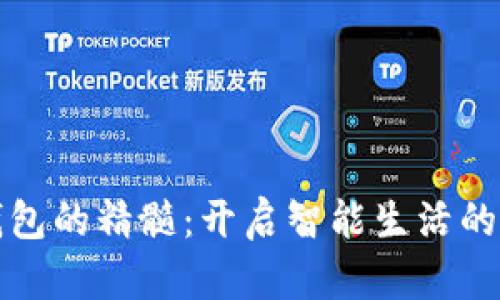 数字钱包的精髓：开启智能生活的新大门