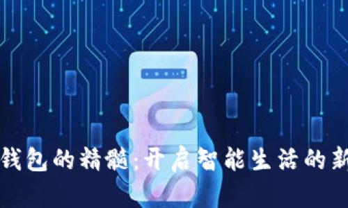 数字钱包的精髓：开启智能生活的新大门