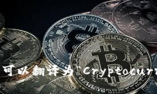 “加密货币钱包”可以翻译为“Cryptocurrency Wallet”。