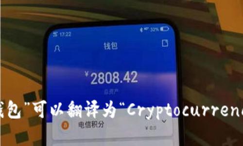 “加密货币钱包”可以翻译为“Cryptocurrency Wallet”。