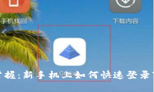 轻松掌握：新手机上如何快速登录TP钱包