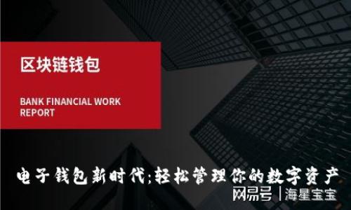 电子钱包新时代：轻松管理你的数字资产