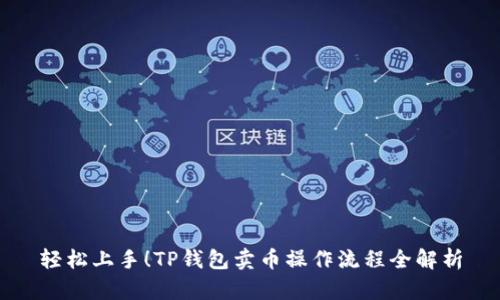 轻松上手！TP钱包卖币操作流程全解析