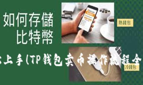轻松上手！TP钱包卖币操作流程全解析