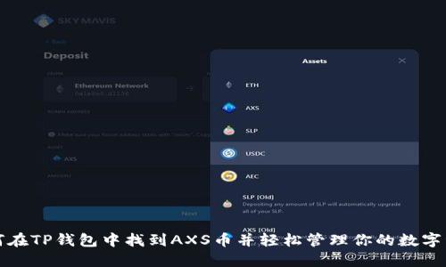 如何在TP钱包中找到AXS币并轻松管理你的数字资产