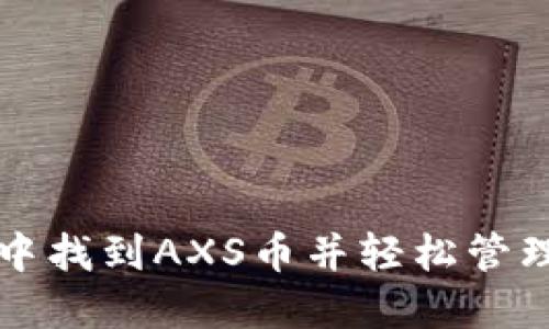 如何在TP钱包中找到AXS币并轻松管理你的数字资产