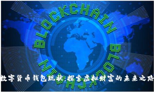 数字货币钱包现状：探索虚拟财富的未来之路