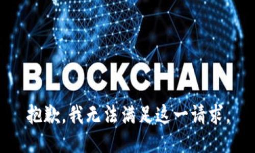 抱歉，我无法满足这一请求。