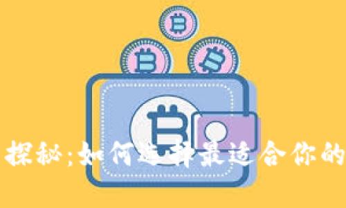 区块链钱包的深度探秘：如何选择最适合你的数字资产保管策略
