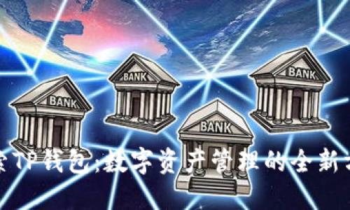 探索TP钱包：数字资产管理的全新方式